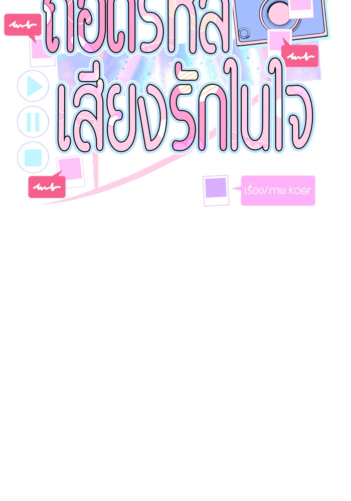 ถอดรหัสเสียงรักในใจ - หน้า 8