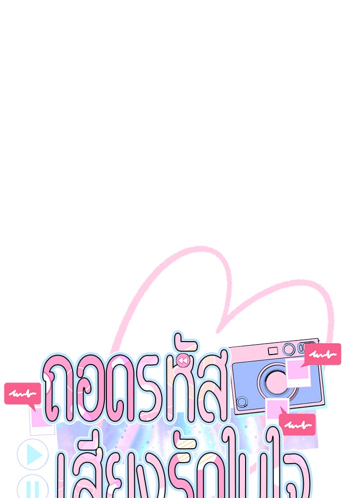 ถอดรหัสเสียงรักในใจ - หน้า 28