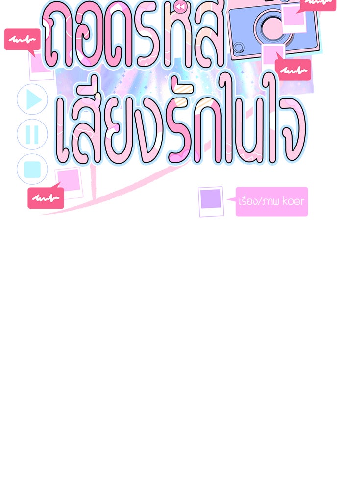 ถอดรหัสเสียงรักในใจ - หน้า 56