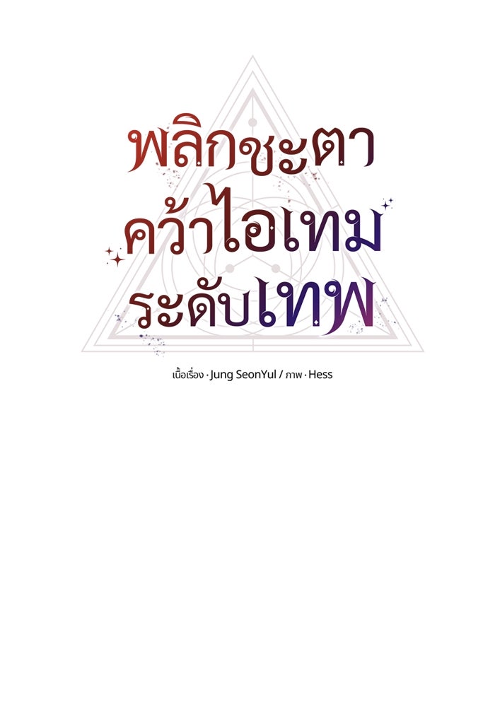 พลิกชะตาคว้าไอเทมระดับเทพ - หน้า 30