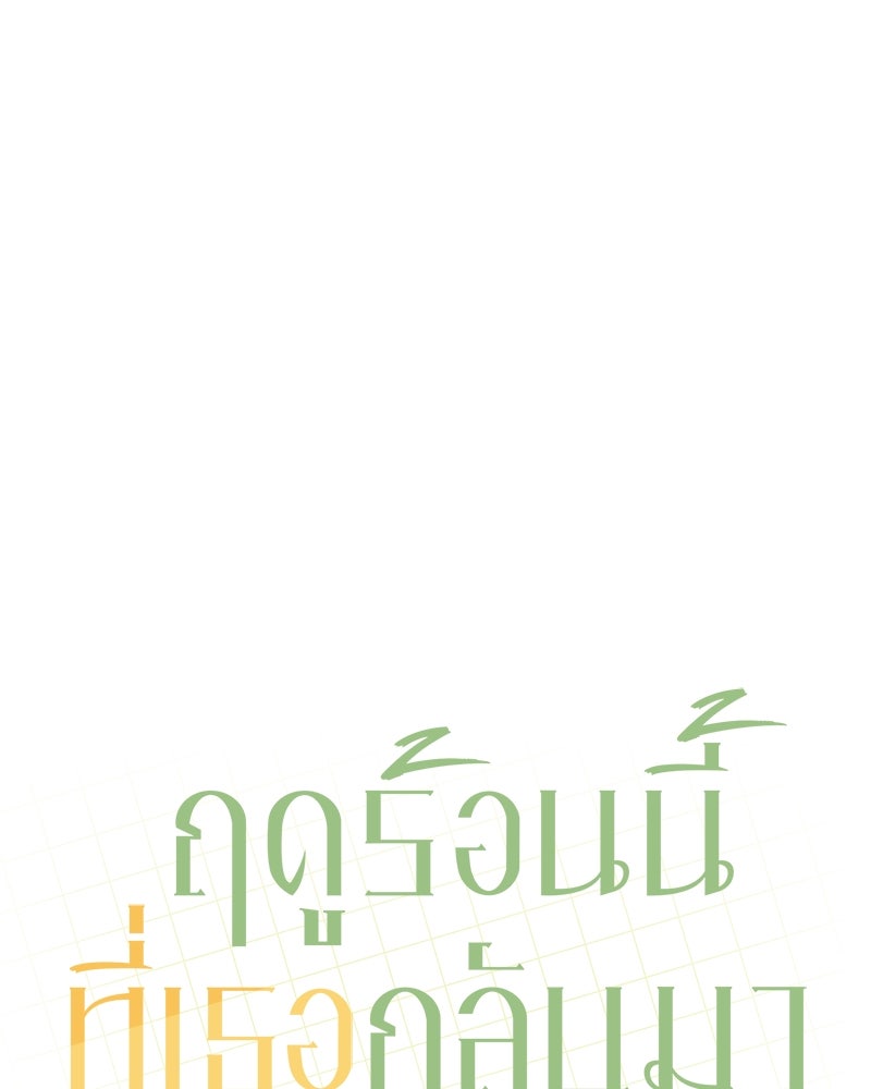 ฤดูร้อนนี้ที่เธอกลับมา - หน้า 32