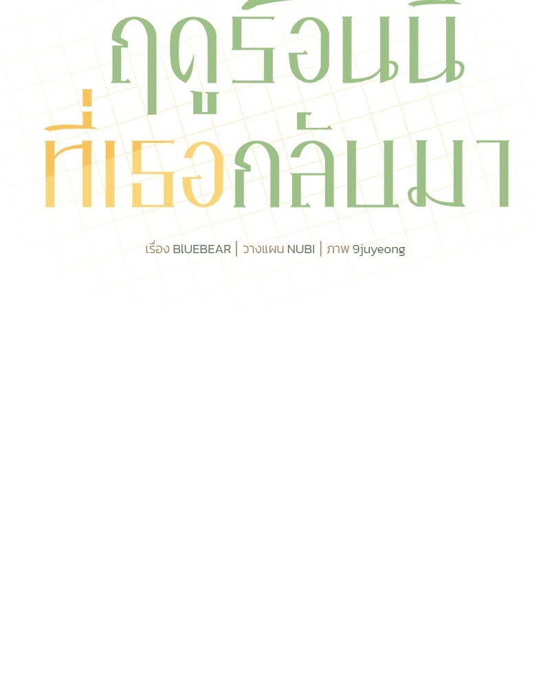 ฤดูร้อนนี้ที่เธอกลับมา - หน้า 72