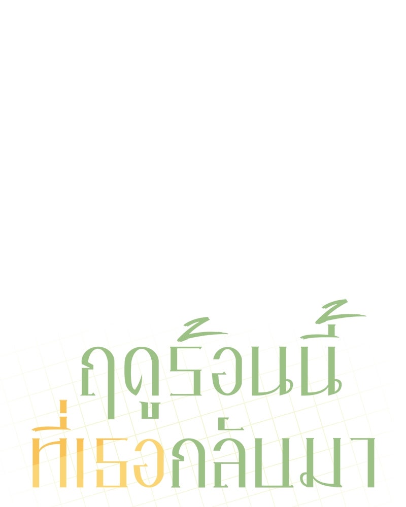 ฤดูร้อนนี้ที่เธอกลับมา - หน้า 41