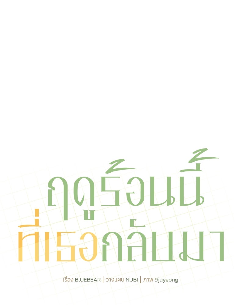 ฤดูร้อนนี้ที่เธอกลับมา - หน้า 67