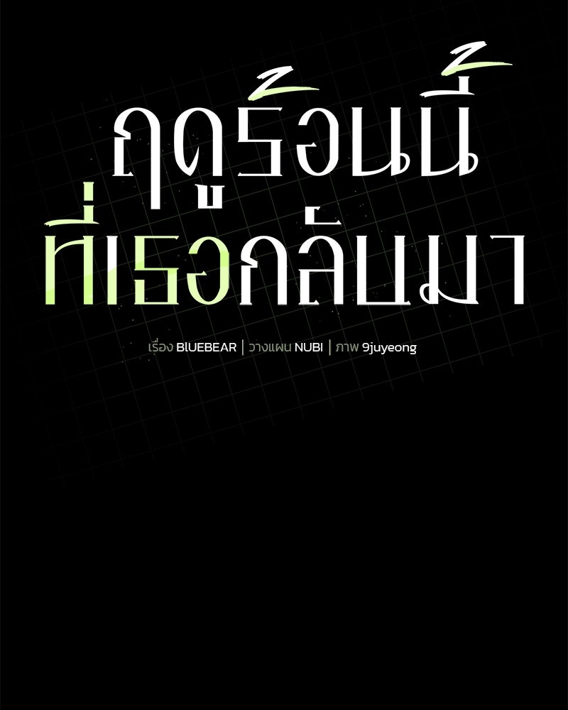 ฤดูร้อนนี้ที่เธอกลับมา - หน้า 35
