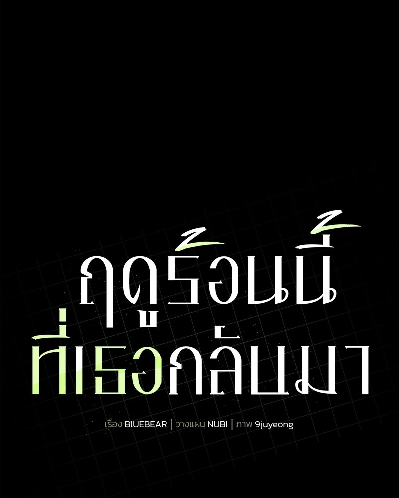 ฤดูร้อนนี้ที่เธอกลับมา - หน้า 149