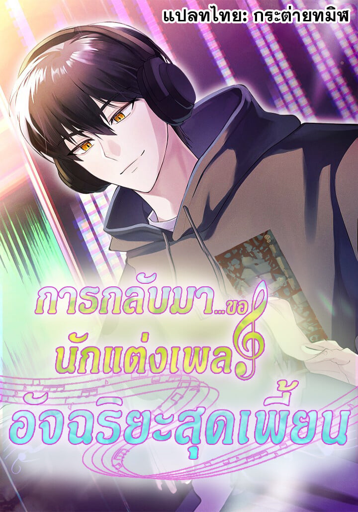 The Crazy Genius Composer Returns - หน้า 1