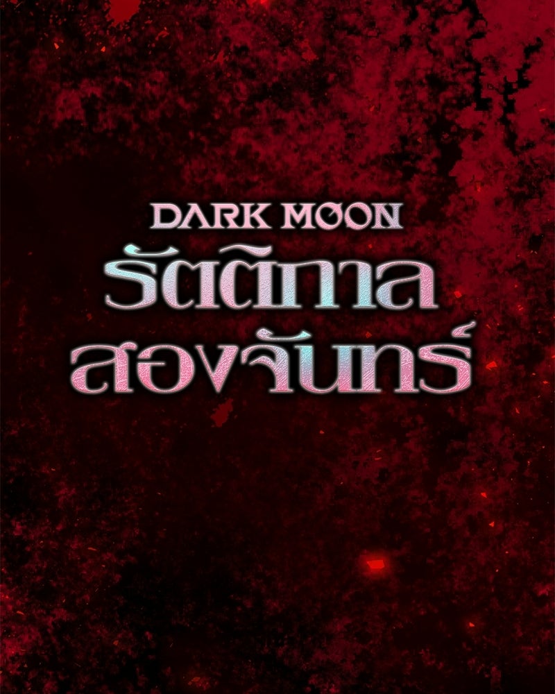 DARK MOON: รัตติกาลสองจันทร์ - หน้า 33