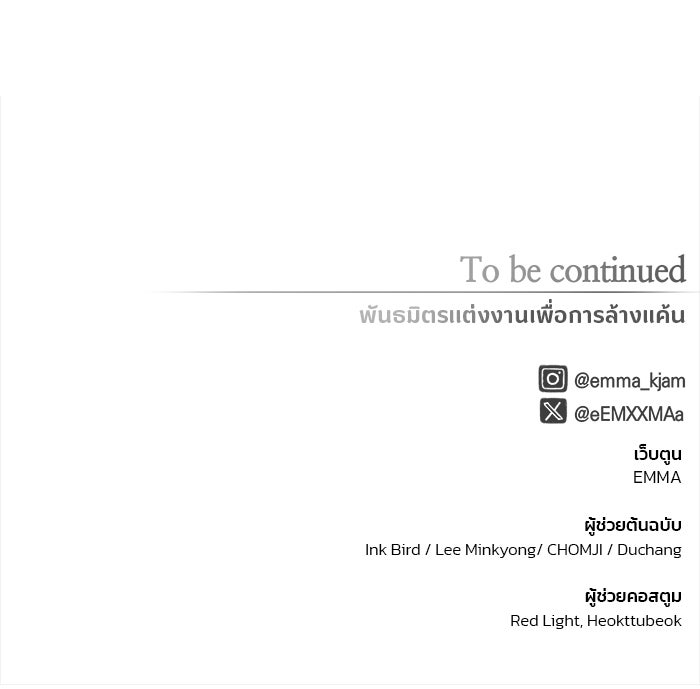 พันธมิตรแต่งงานเพื่อการล้างแค้น - หน้า 85