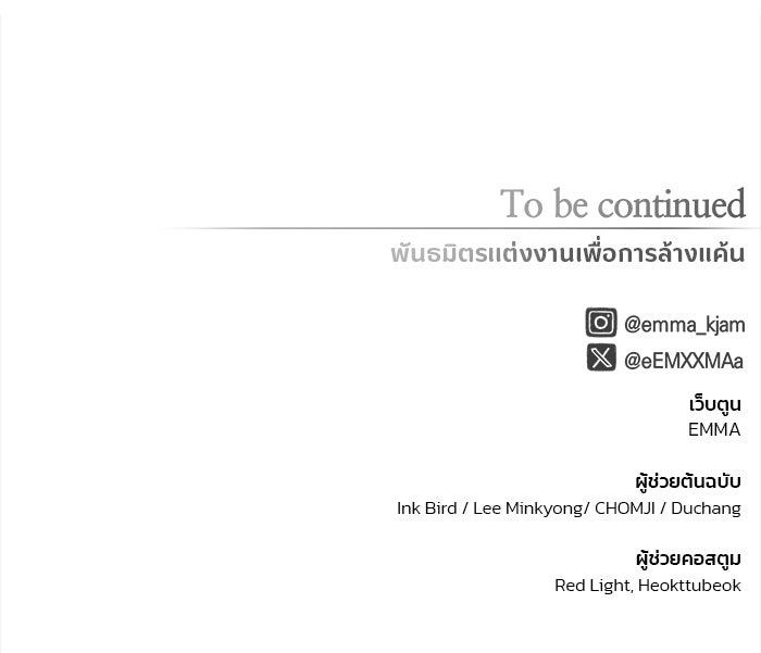 พันธมิตรแต่งงานเพื่อการล้างแค้น - หน้า 97