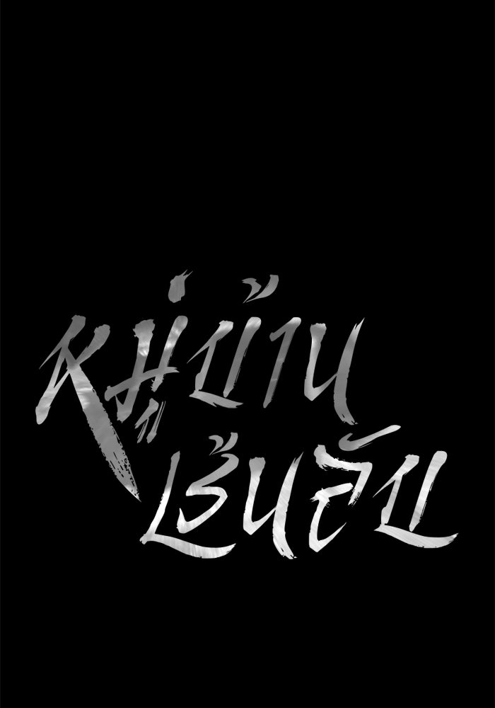หมู่บ้านเร้นลับ - หน้า 53