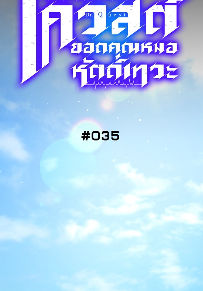 ด็อกเตอร์เควสต์ ยอดคุณหมอหัตถ์เทวะ - หน้า 17