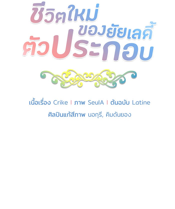 ชีวิตใหม่ของยัยเลดี้ตัวประกอบ - หน้า 17