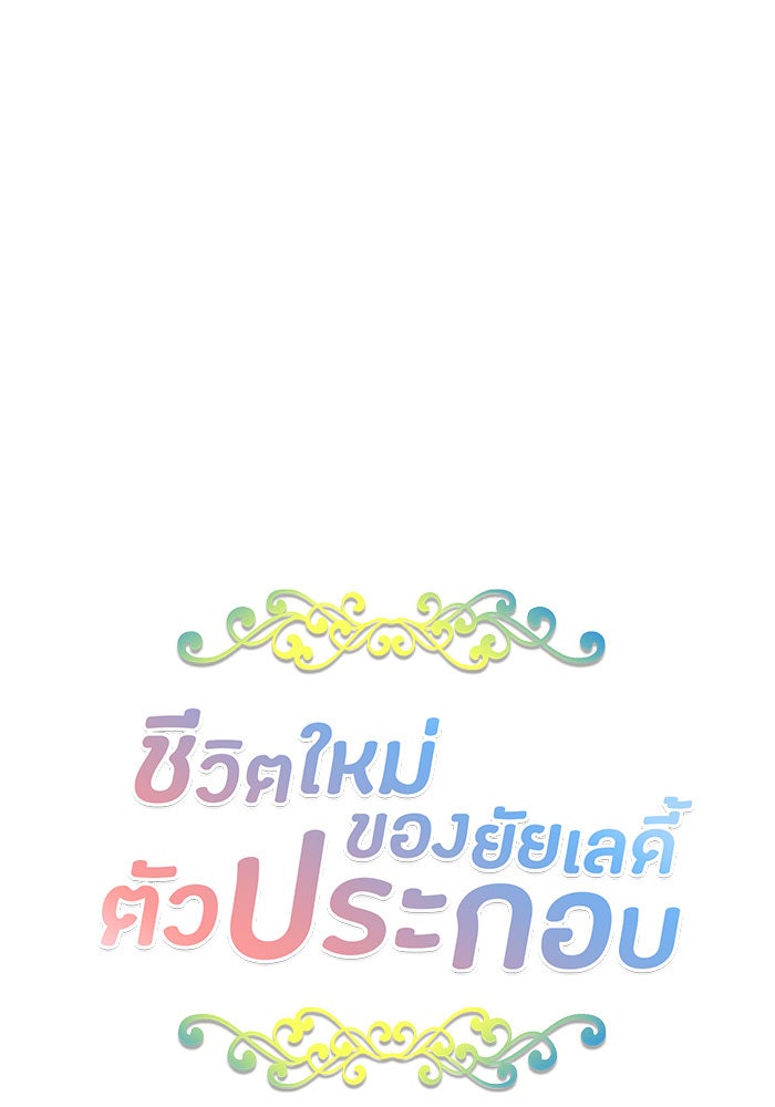 ชีวิตใหม่ของยัยเลดี้ตัวประกอบ - หน้า 7