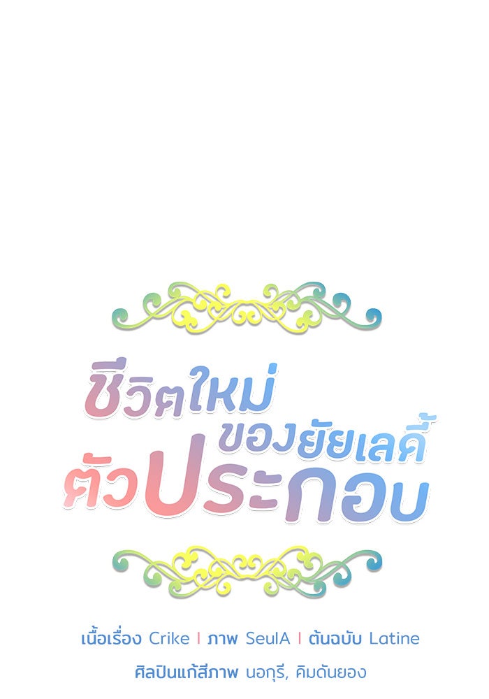 ชีวิตใหม่ของยัยเลดี้ตัวประกอบ - หน้า 10