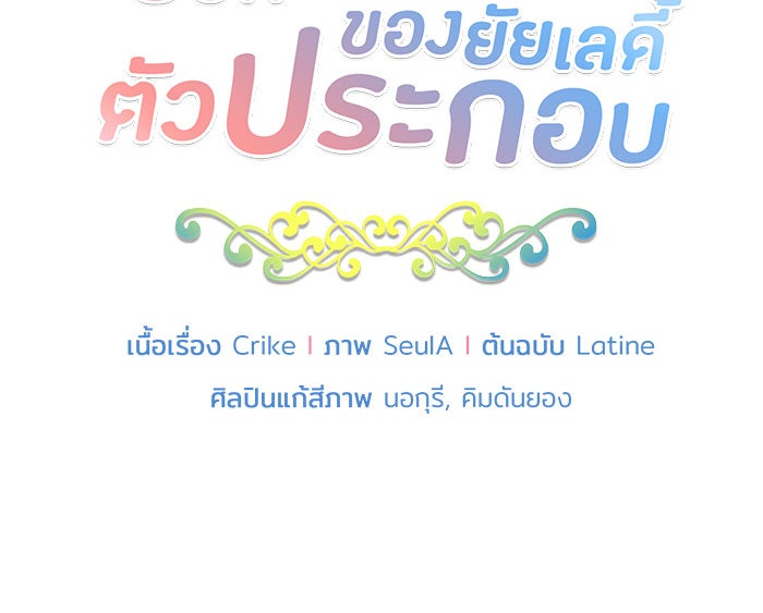 ชีวิตใหม่ของยัยเลดี้ตัวประกอบ - หน้า 11