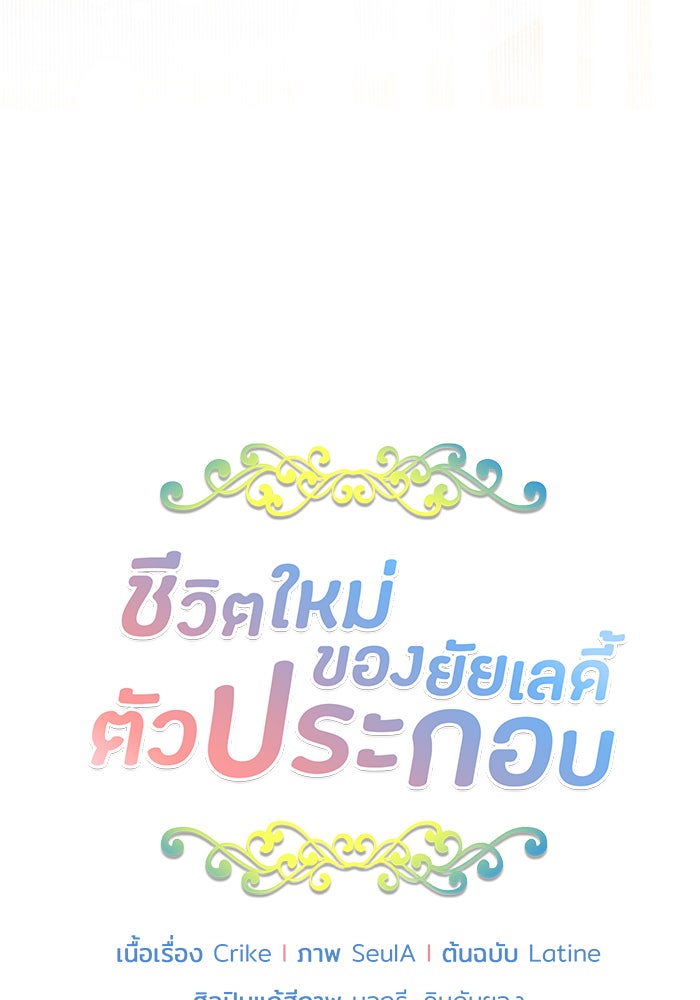 ชีวิตใหม่ของยัยเลดี้ตัวประกอบ - หน้า 11