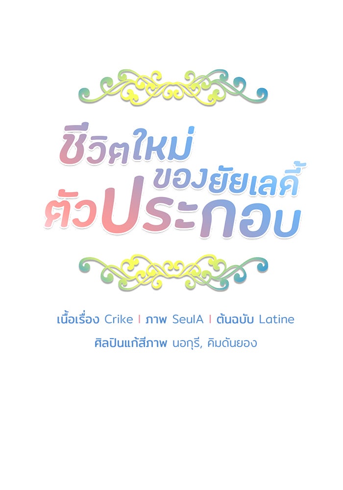 ชีวิตใหม่ของยัยเลดี้ตัวประกอบ - หน้า 6