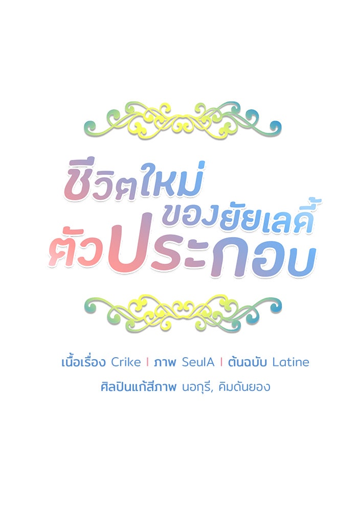 ชีวิตใหม่ของยัยเลดี้ตัวประกอบ - หน้า 6