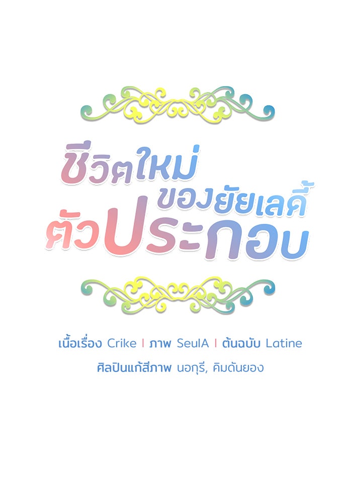 ชีวิตใหม่ของยัยเลดี้ตัวประกอบ - หน้า 8