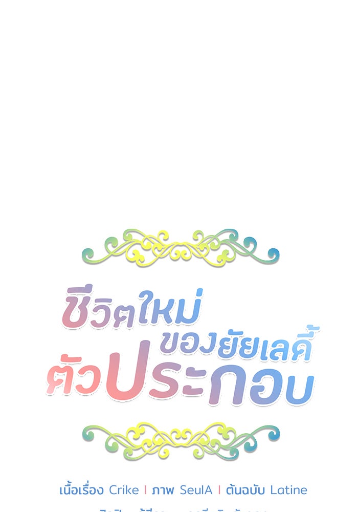 ชีวิตใหม่ของยัยเลดี้ตัวประกอบ - หน้า 8