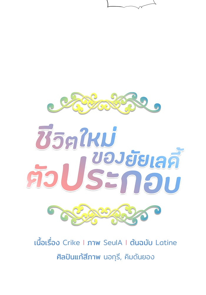 ชีวิตใหม่ของยัยเลดี้ตัวประกอบ - หน้า 5