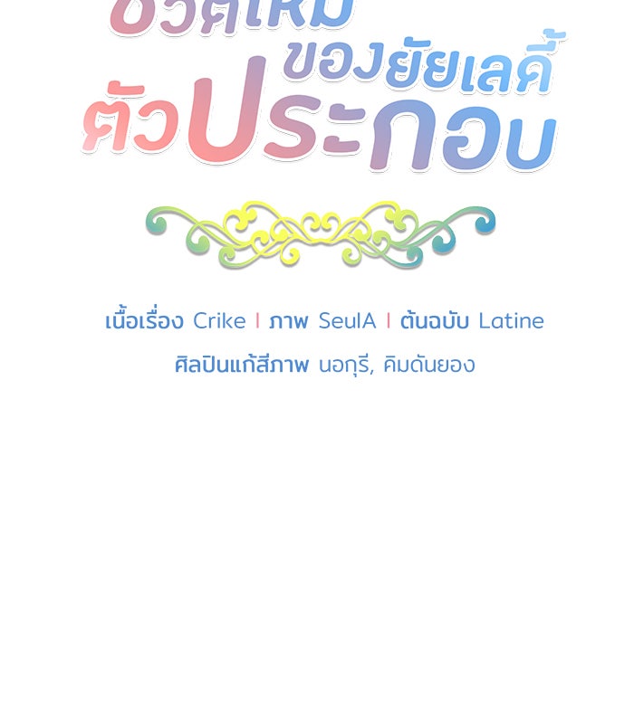 ชีวิตใหม่ของยัยเลดี้ตัวประกอบ - หน้า 8