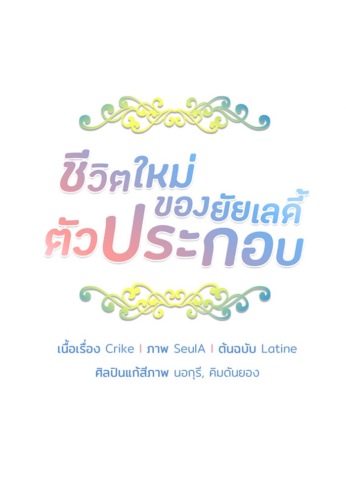 ชีวิตใหม่ของยัยเลดี้ตัวประกอบ - หน้า 10