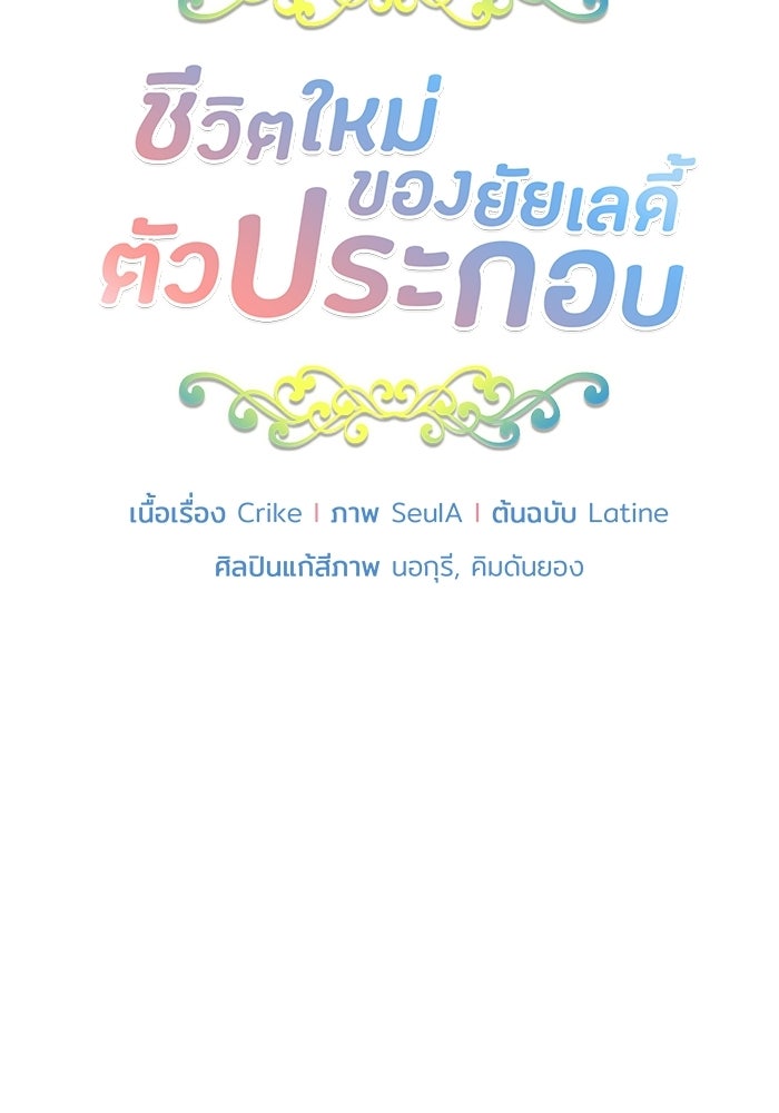 ชีวิตใหม่ของยัยเลดี้ตัวประกอบ - หน้า 5