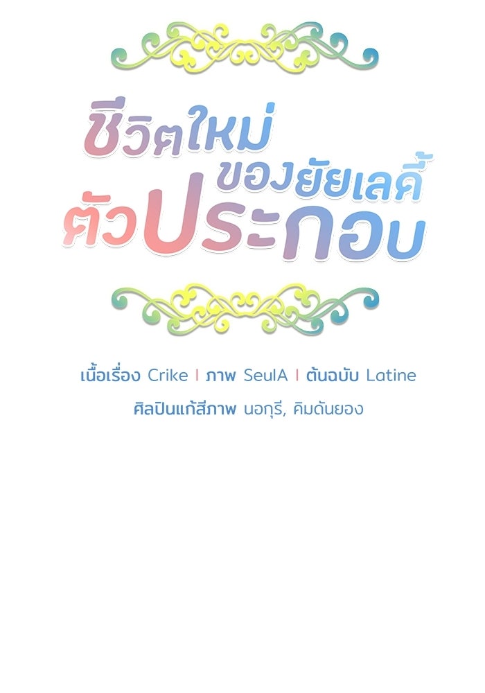 ชีวิตใหม่ของยัยเลดี้ตัวประกอบ - หน้า 5