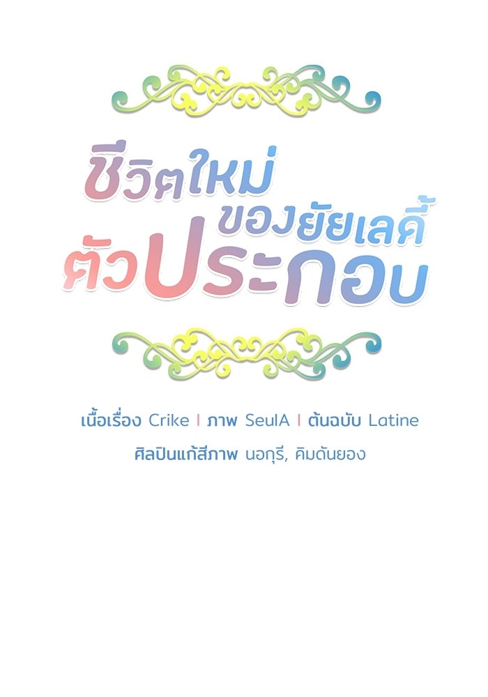 ชีวิตใหม่ของยัยเลดี้ตัวประกอบ - หน้า 5