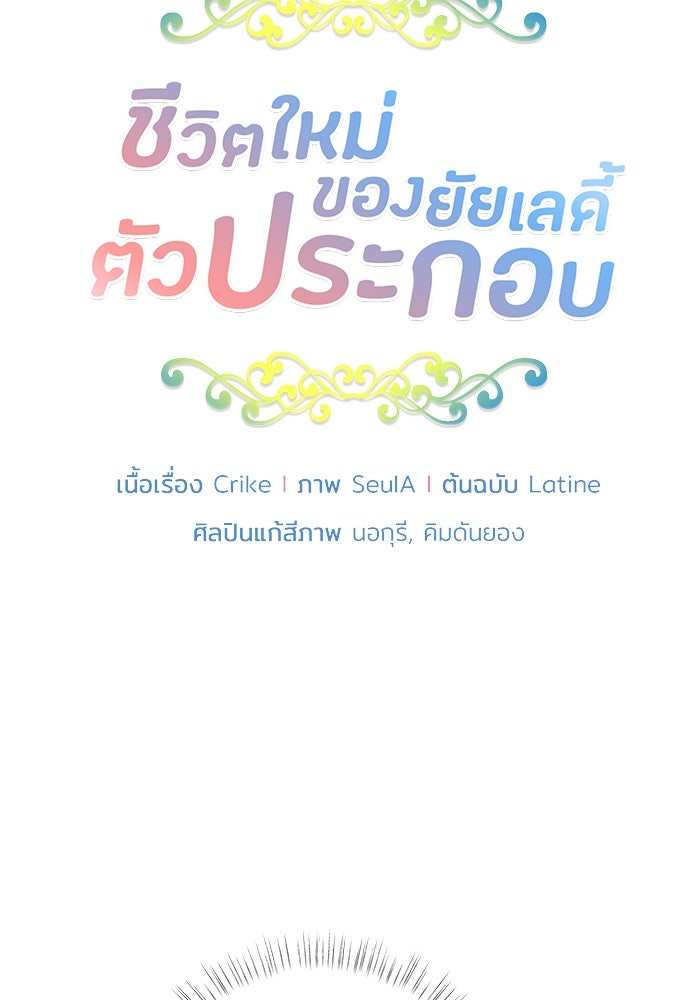 ชีวิตใหม่ของยัยเลดี้ตัวประกอบ - หน้า 18