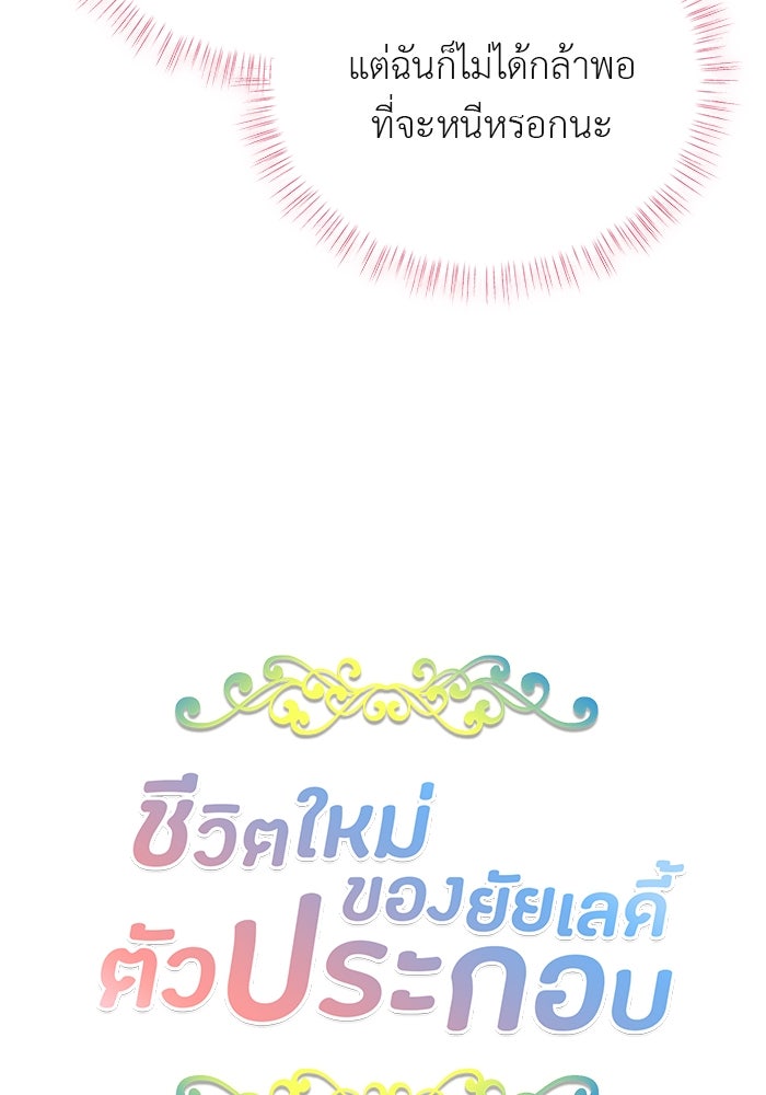 ชีวิตใหม่ของยัยเลดี้ตัวประกอบ - หน้า 4