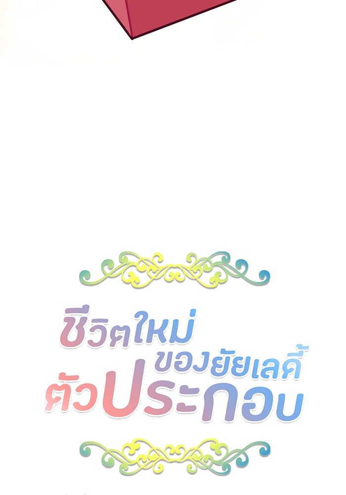 ชีวิตใหม่ของยัยเลดี้ตัวประกอบ - หน้า 5