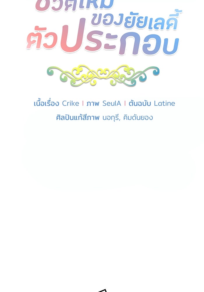 ชีวิตใหม่ของยัยเลดี้ตัวประกอบ - หน้า 5