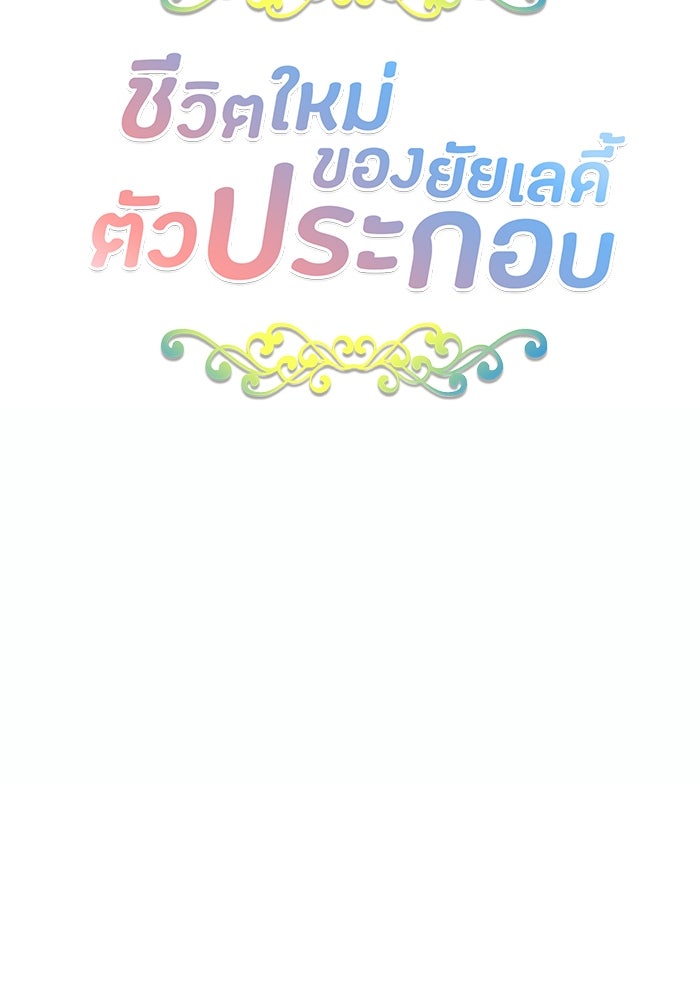 ชีวิตใหม่ของยัยเลดี้ตัวประกอบ - หน้า 8