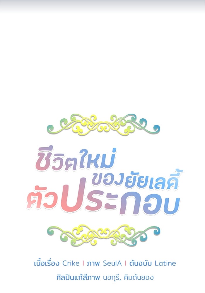 ชีวิตใหม่ของยัยเลดี้ตัวประกอบ - หน้า 8