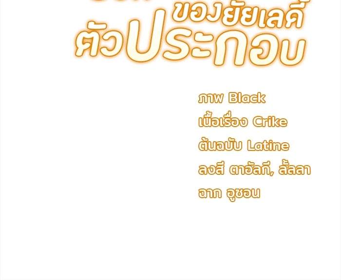 ชีวิตใหม่ของยัยเลดี้ตัวประกอบ - หน้า 82