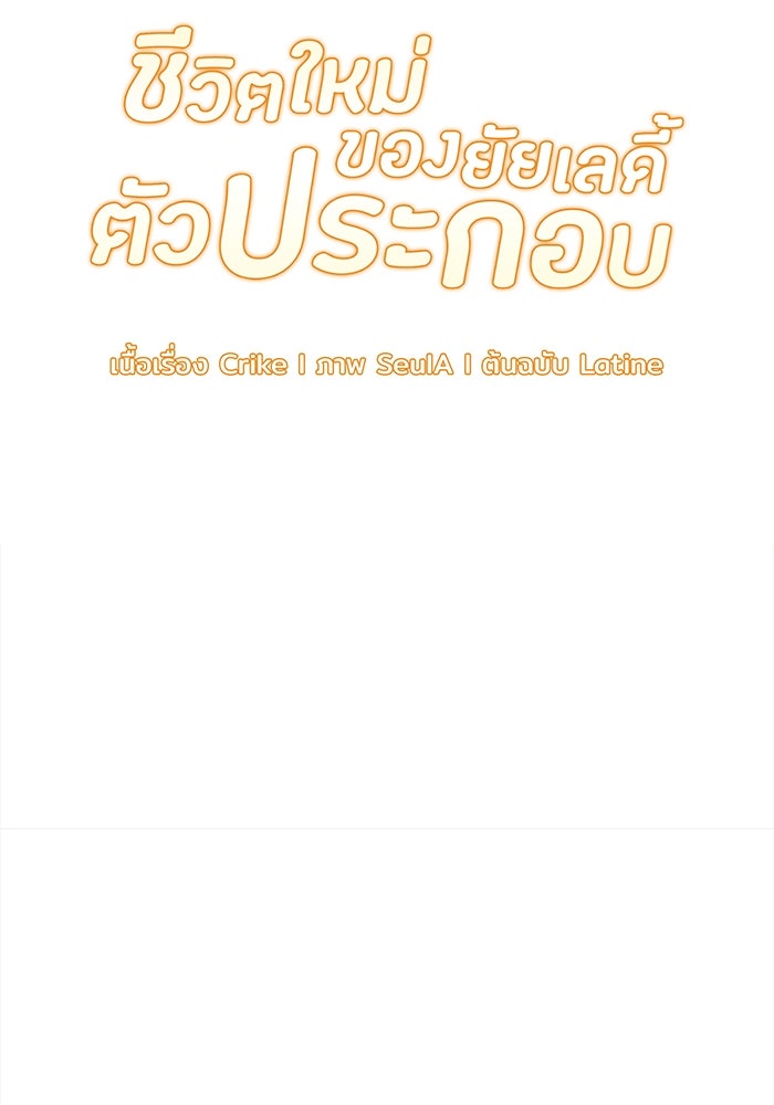ชีวิตใหม่ของยัยเลดี้ตัวประกอบ - หน้า 5