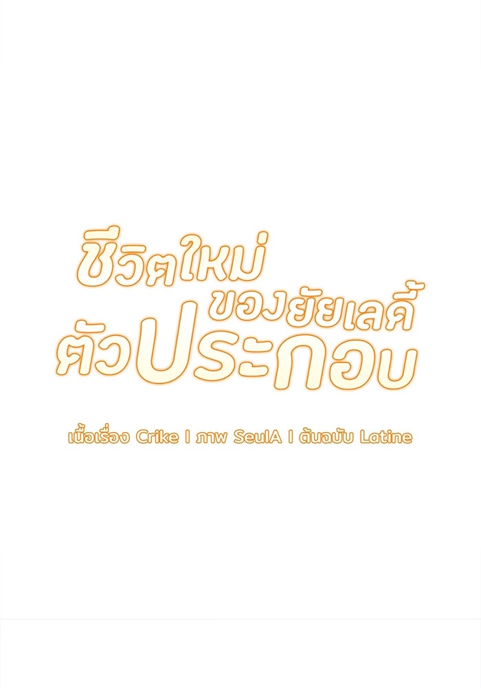 ชีวิตใหม่ของยัยเลดี้ตัวประกอบ - หน้า 7
