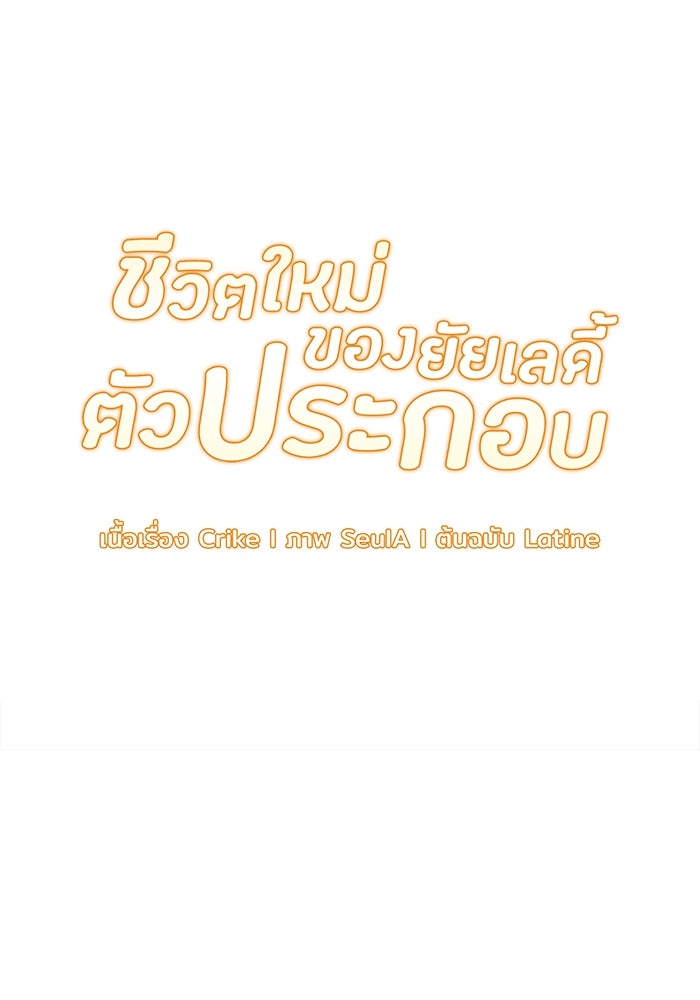 ชีวิตใหม่ของยัยเลดี้ตัวประกอบ - หน้า 7