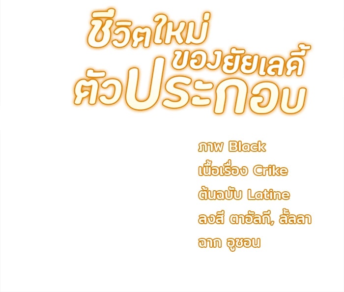 ชีวิตใหม่ของยัยเลดี้ตัวประกอบ - หน้า 91