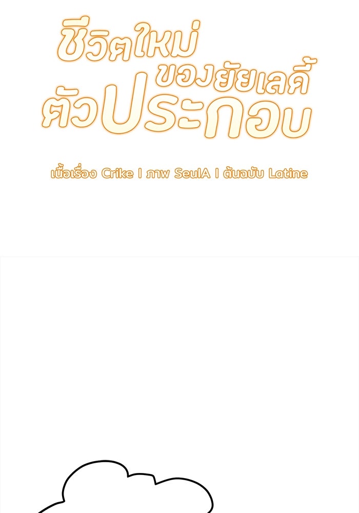 ชีวิตใหม่ของยัยเลดี้ตัวประกอบ - หน้า 7