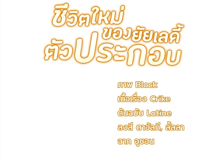 ชีวิตใหม่ของยัยเลดี้ตัวประกอบ - หน้า 90