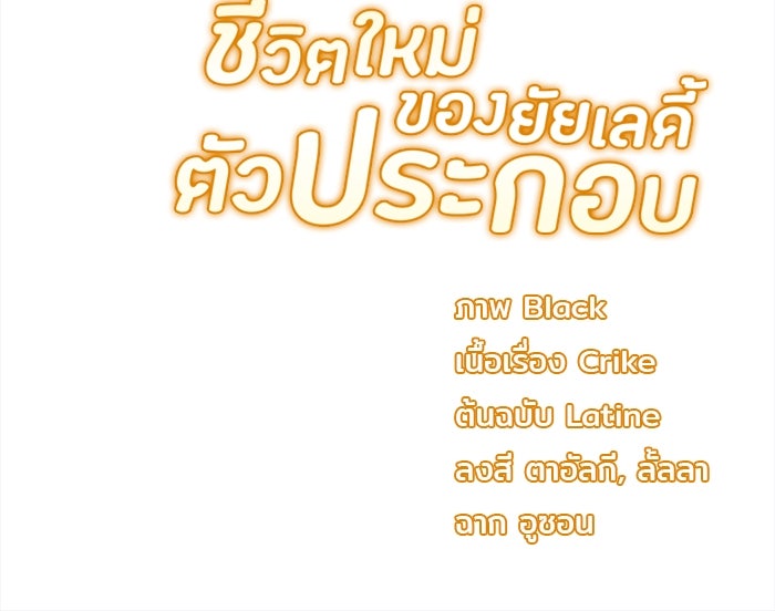ชีวิตใหม่ของยัยเลดี้ตัวประกอบ - หน้า 97