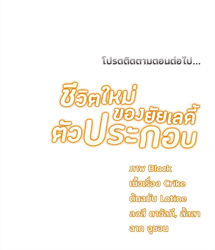 ชีวิตใหม่ของยัยเลดี้ตัวประกอบ - หน้า 98