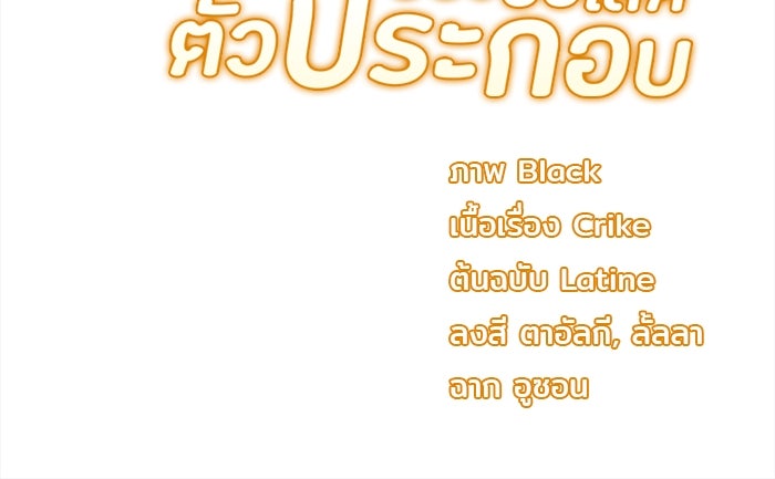 ชีวิตใหม่ของยัยเลดี้ตัวประกอบ - หน้า 101