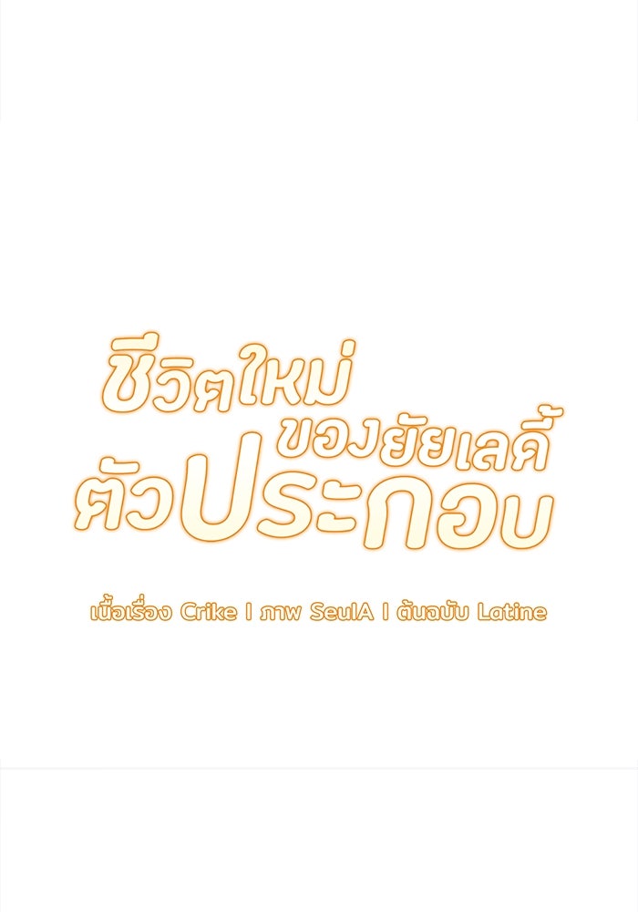 ชีวิตใหม่ของยัยเลดี้ตัวประกอบ - หน้า 9