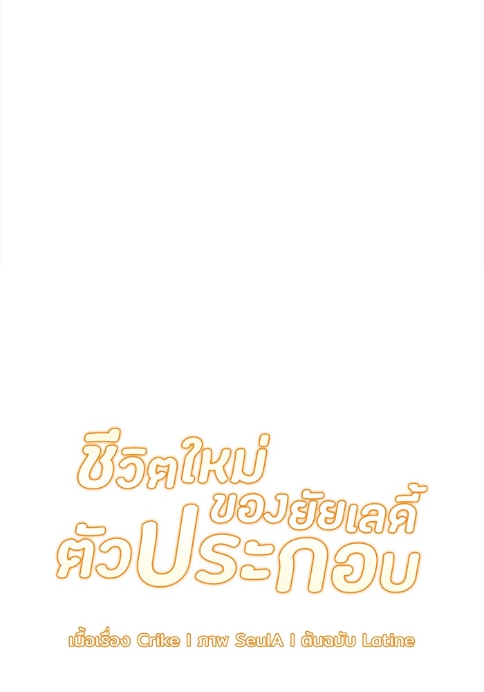 ชีวิตใหม่ของยัยเลดี้ตัวประกอบ - หน้า 64