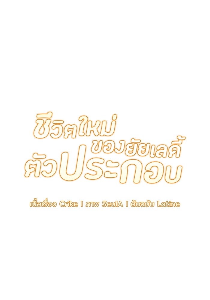 ชีวิตใหม่ของยัยเลดี้ตัวประกอบ - หน้า 29